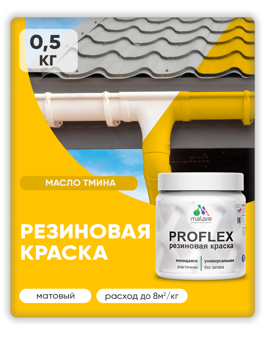 Краска резиновая Malare ProfleX (серия "Яркие тона") жидкая резина для наружных и внутренних работ, быстросохнущая моющаяся, матовая, масло тмина, 0.5 кг