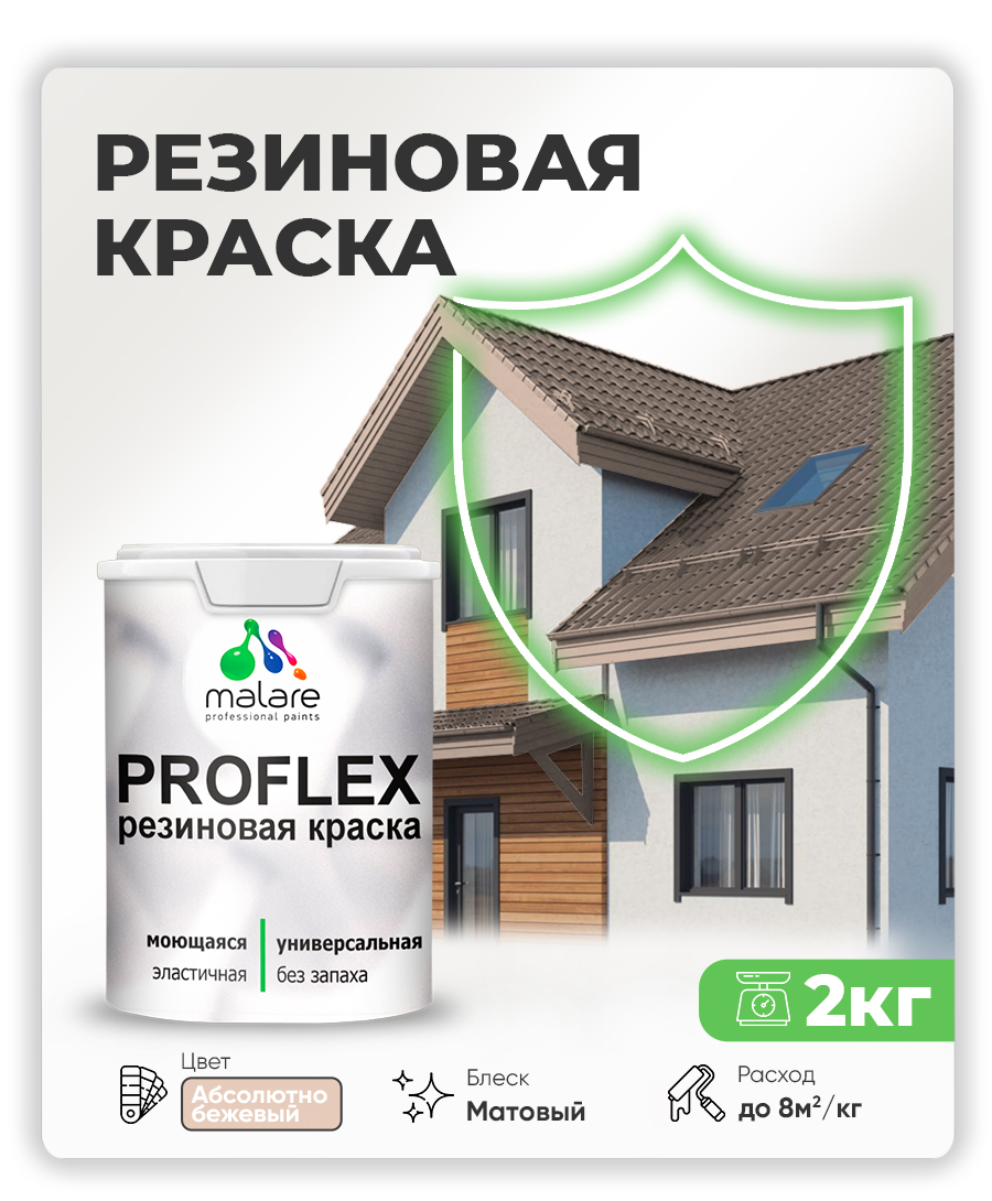 Краска резиновая Malare ProfleX (серия "Пастельные тона") жидкая резина для наружных и внутренних работ, быстросохнущая моющаяся, матовая, абсолютный бежевый, 2 кг