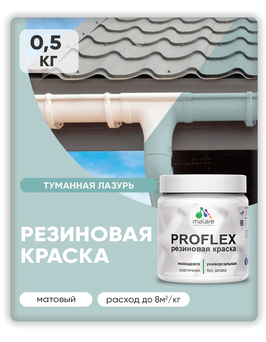 Краска резиновая Malare ProfleX (серия "Пастельные тона") жидкая резина для наружных и внутренних работ, быстросохнущая моющаяся, матовая, туманная лазурь, 0.5 кг