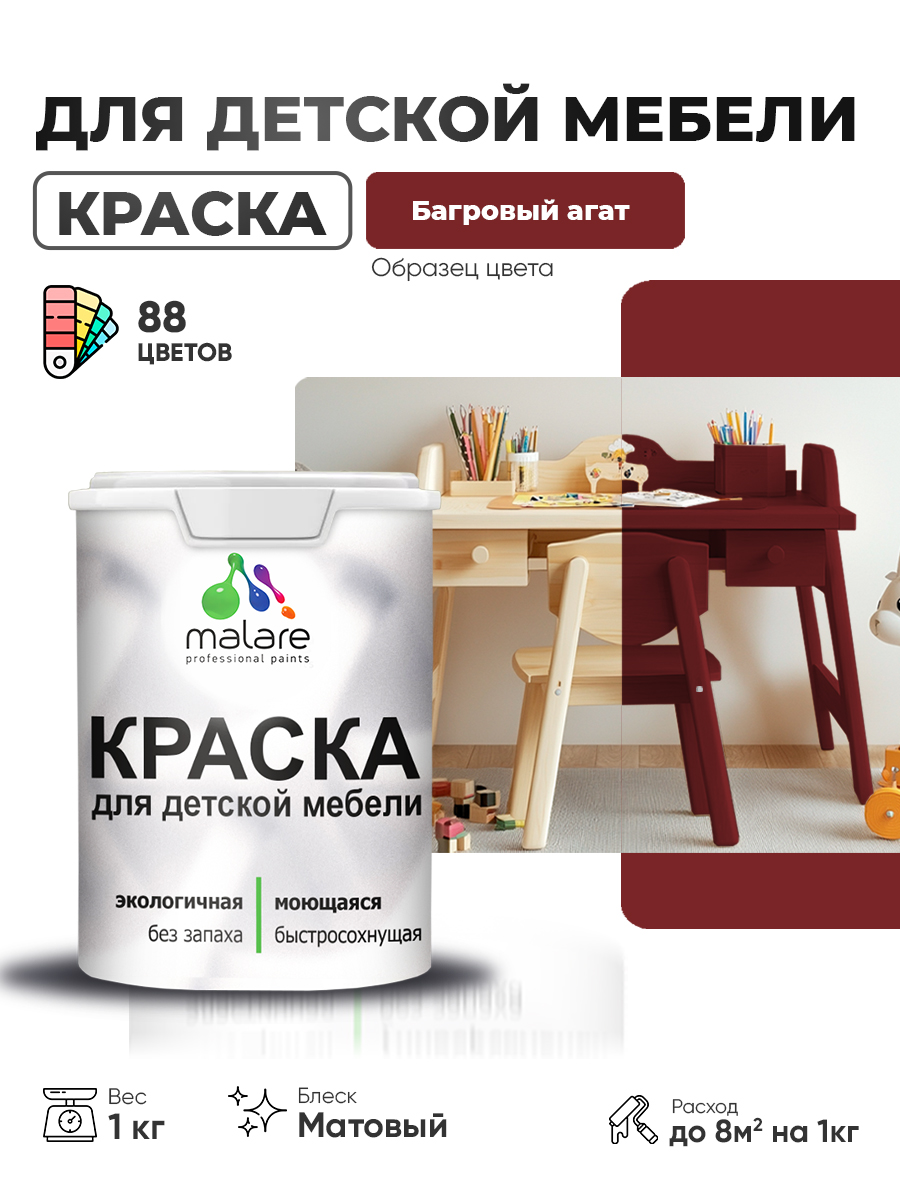 Акриловая краска Malare для детской мебели, мебели из дерева, моющаяся, быстросохнущая без запаха матовая, багровый агат, 1 кг