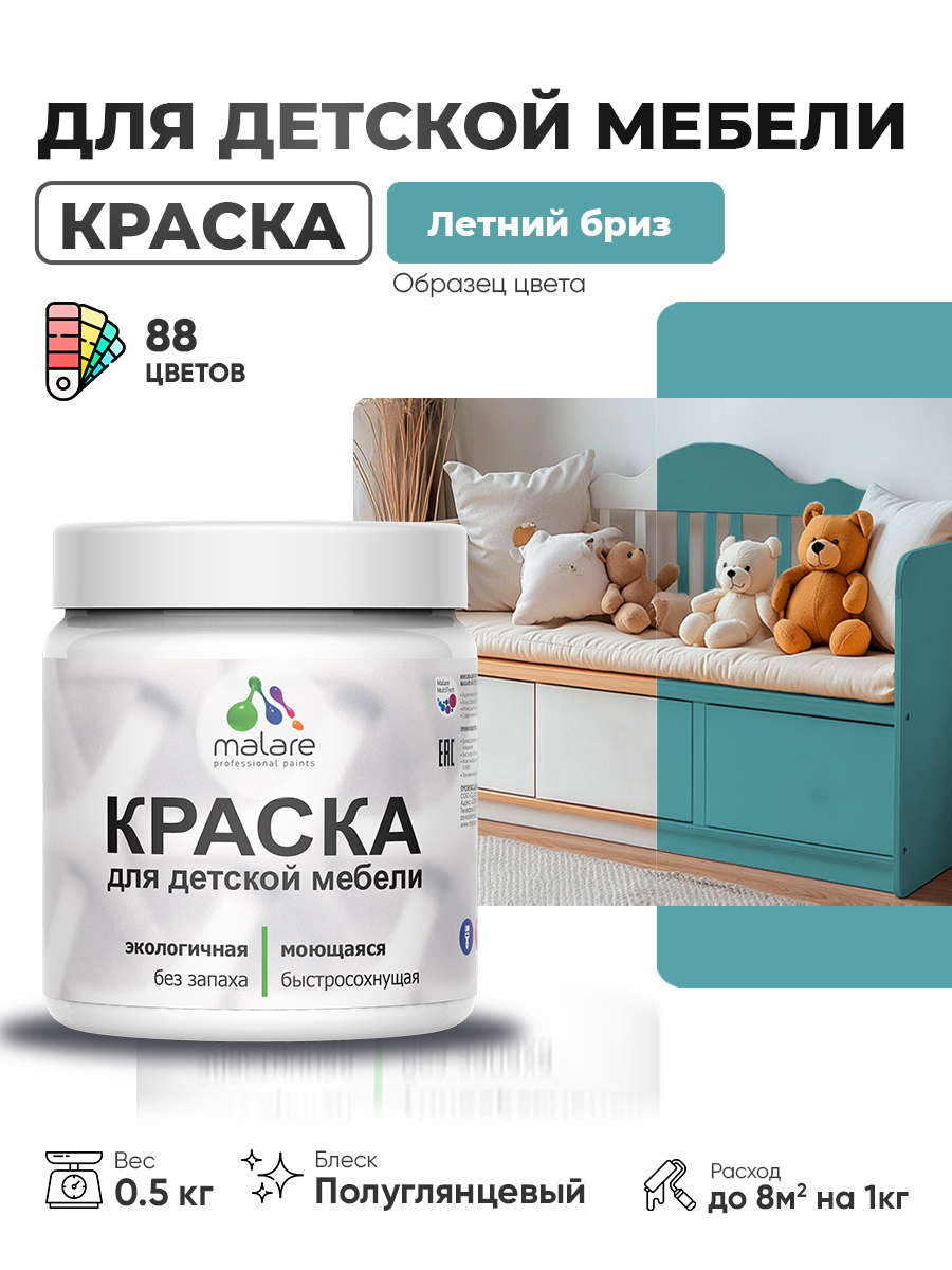 Резиновая краска Malare для детской мебели для кухонных фасадов, мебели из дерева, моющаяся, быстросохнущая, без запаха, полуглянцевая, летний бриз, 0.5 кг