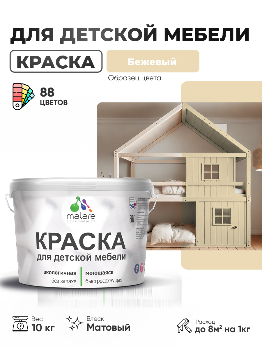 Акриловая краска Malare для детской мебели для кухонных фасадов, мебели из дерева, моющаяся, быстросохнущая без запаха матовая, бежевый, 10 кг.