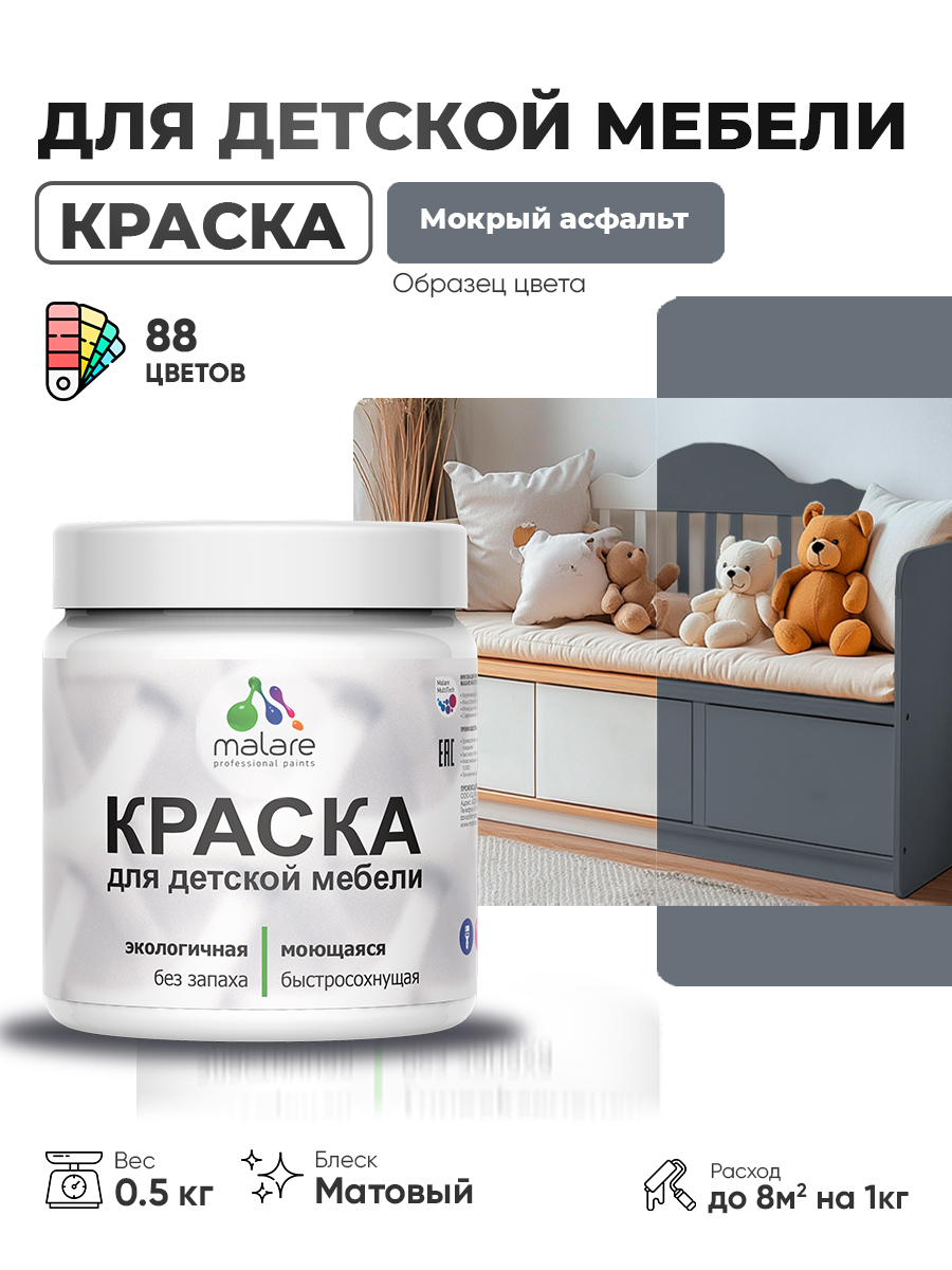 Акриловая краска Malare для детской мебели для кухонных фасадов, мебели из дерева, моющаяся, быстросохнущая без запаха матовая, мокрый асфальт, 0.5 кг.
