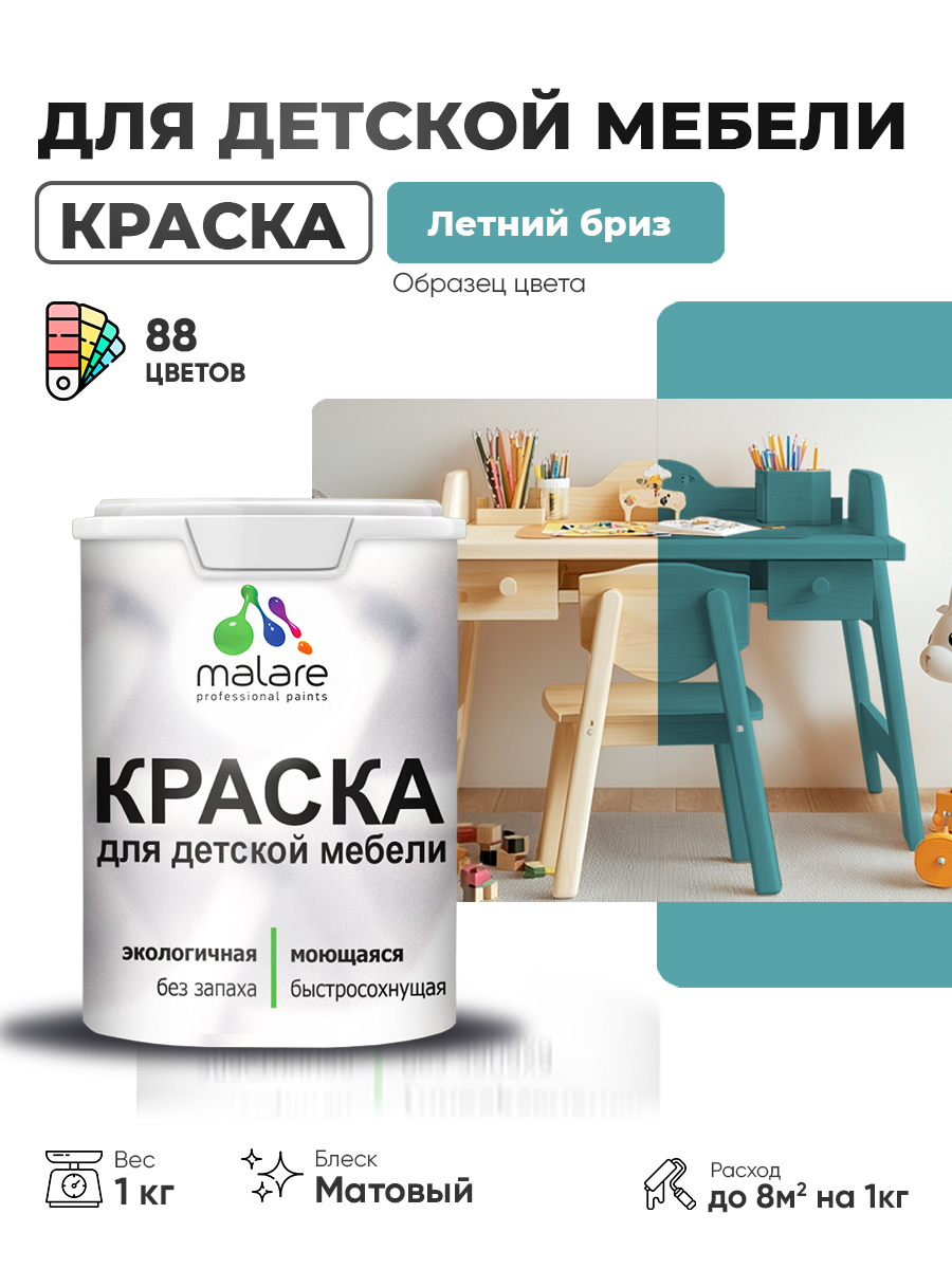 Акриловая краска Malare для детской мебели для кухонных фасадов, мебели из дерева, моющаяся, быстросохнущая без запаха матовая, летний бриз, 1 кг.