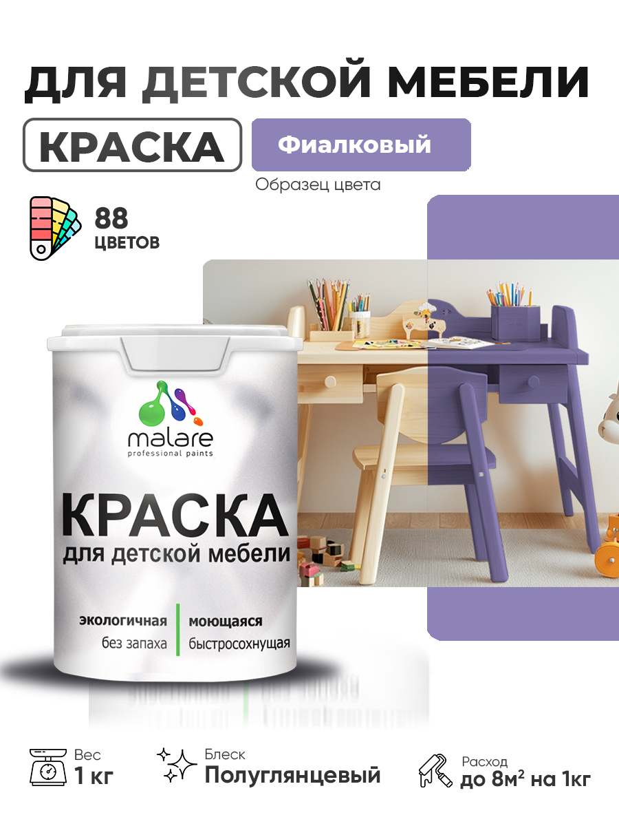 Резиновая краска Malare для детской мебели для кухонных фасадов, мебели из дерева, моющаяся, быстросохнущая, без запаха, полуглянцевая, фиалковый, 1 кг