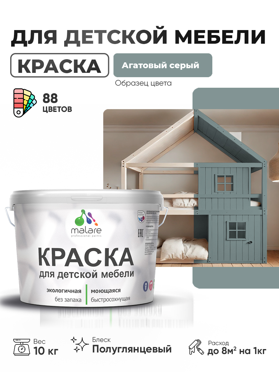 Резиновая краска Malare для детской мебели для кухонных фасадов, мебели из дерева, моющаяся, быстросохнущая, без запаха, полуглянцевая, агатовый серый, 10 кг