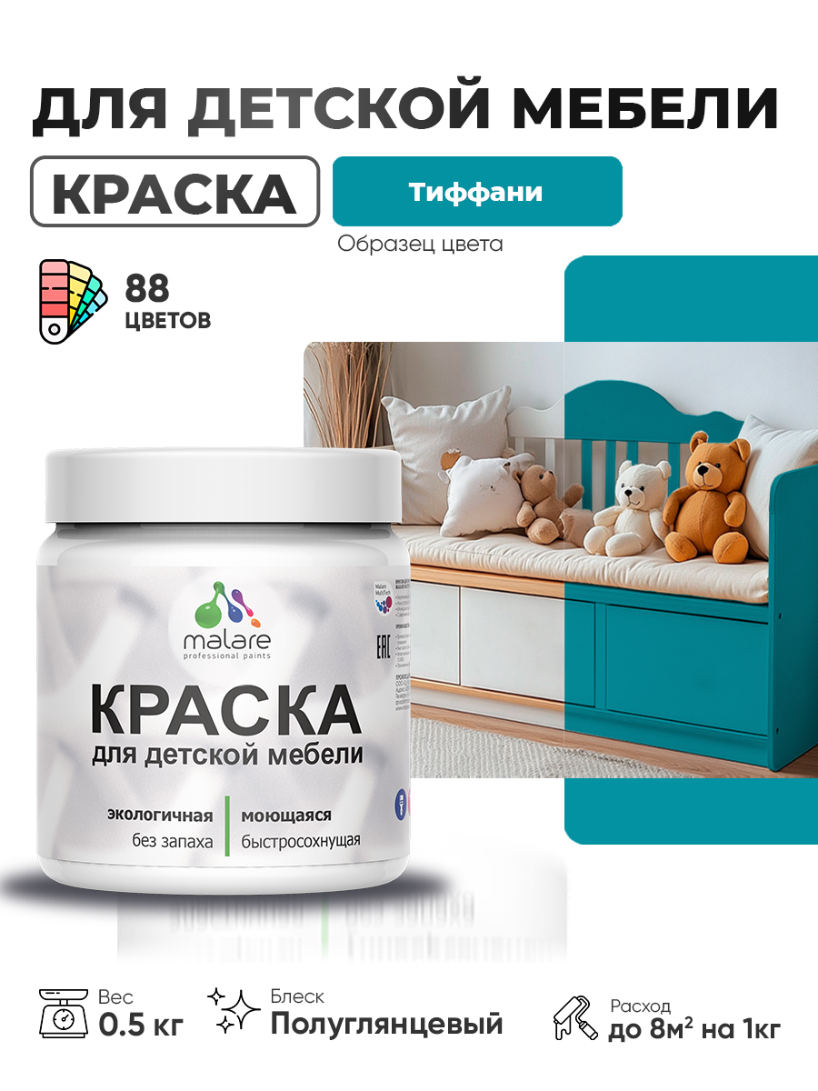 Резиновая краска Malare для детской мебели для кухонных фасадов, мебели из дерева, моющаяся, быстросохнущая, без запаха, полуглянцевая, тиффани, 0.5 кг