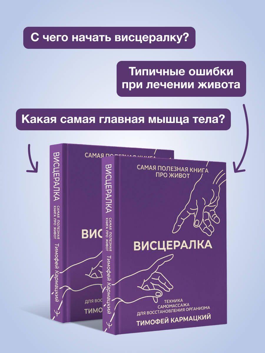 Висцералка. Техника самомассажа для восстановления организма. Самая полезная книга про живот | Visceralka. Self-Massage Technique for Body Recovery. The Most Useful Book About the Abdomen - Ozon image 2
