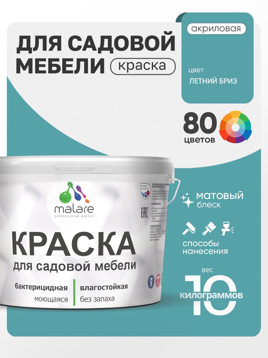 Акриловая краска Malare для садовой мебели/ по дереву, для наружных и внутренних работ/ быстросохнущая моющаяся без запаха матовая, летний бриз, 10 кг