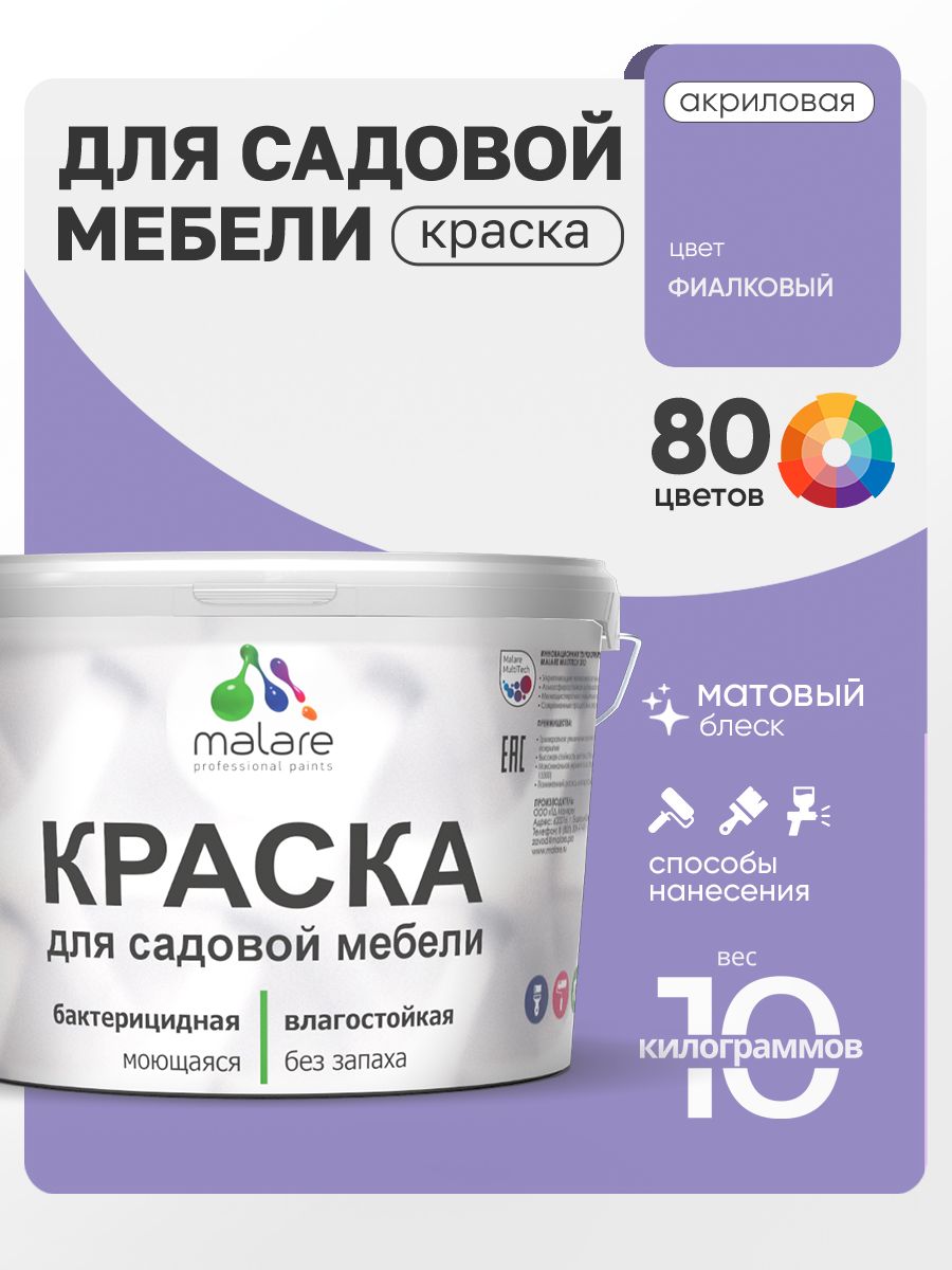 Акриловая краска Malare для садовой мебели/ по дереву, для наружных и внутренних работ/ быстросохнущая моющаяся без запаха матовая, фиалковый, 10 кг