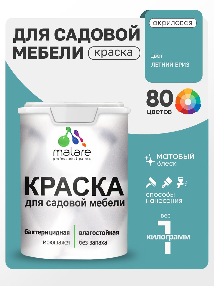 Акриловая краска Malare для садовой мебели/ по дереву, для наружных и внутренних работ/ быстросохнущая моющаяся без запаха матовая, летний бриз, 1 кг