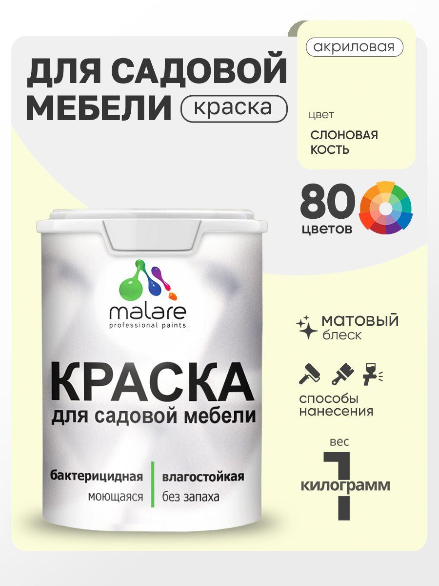Акриловая краска Malare для садовой мебели/ по дереву, для наружных и внутренних работ/ быстросохнущая моющаяся без запаха матовая, слоновая кость, 1 кг
