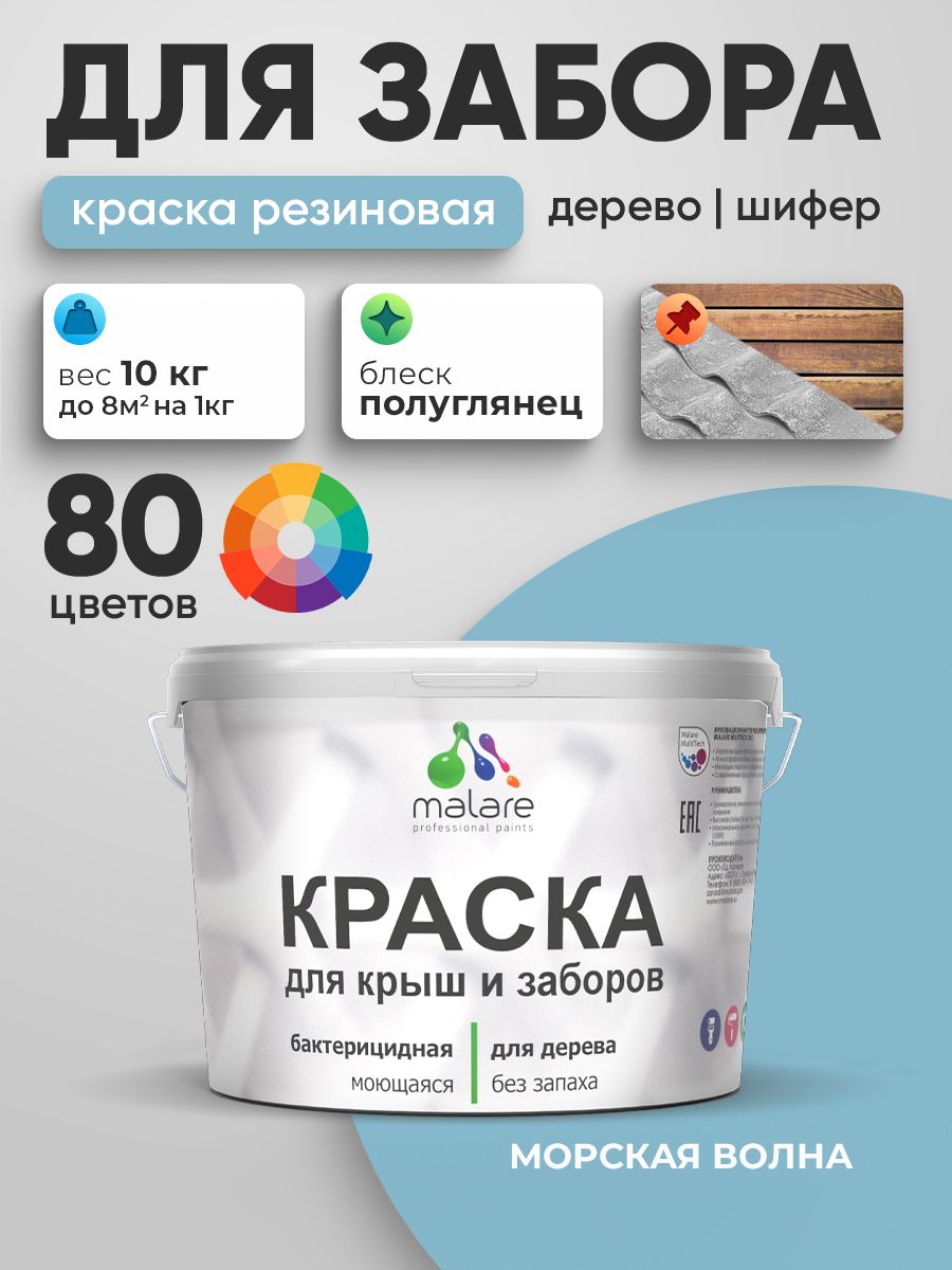 Резиновая краска Malare для деревянного забора/ по дереву для наружных и внутренних работ/ быстросохнущая моющаяся без запаха полуглянцевая, морская волна, 10 кг.