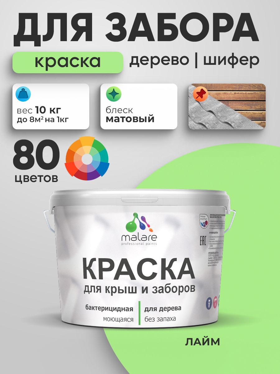 Акриловая краска Malare для деревянного забора/ по дереву для наружных и внутренних работ/ быстросохнущая моющаяся без запаха, матовая, лайм, 10 кг.