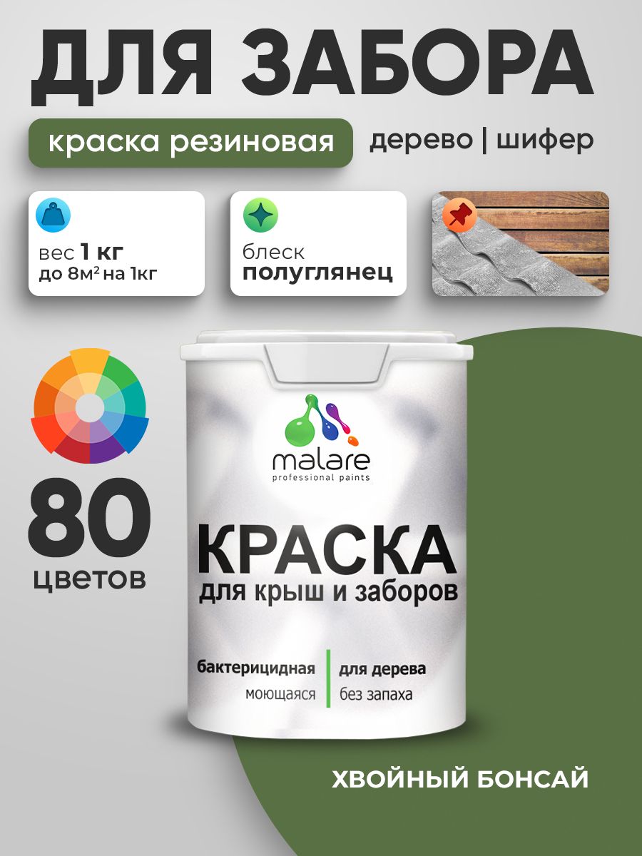 Резиновая краска Malare для деревянного забора/ по дереву для наружных и внутренних работ/ быстросохнущая моющаяся без запаха полуглянцевая, хвойный бонсай, 1 кг.