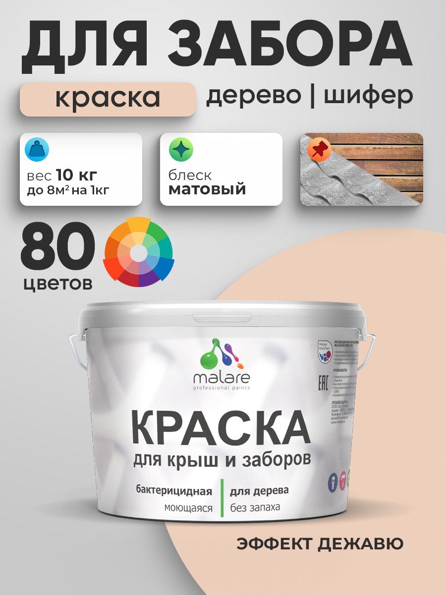 Акриловая краска Malare для деревянного забора/ по дереву для наружных и внутренних работ/ быстросохнущая моющаяся без запаха, матовая, эффект дежавю, 10 кг.
