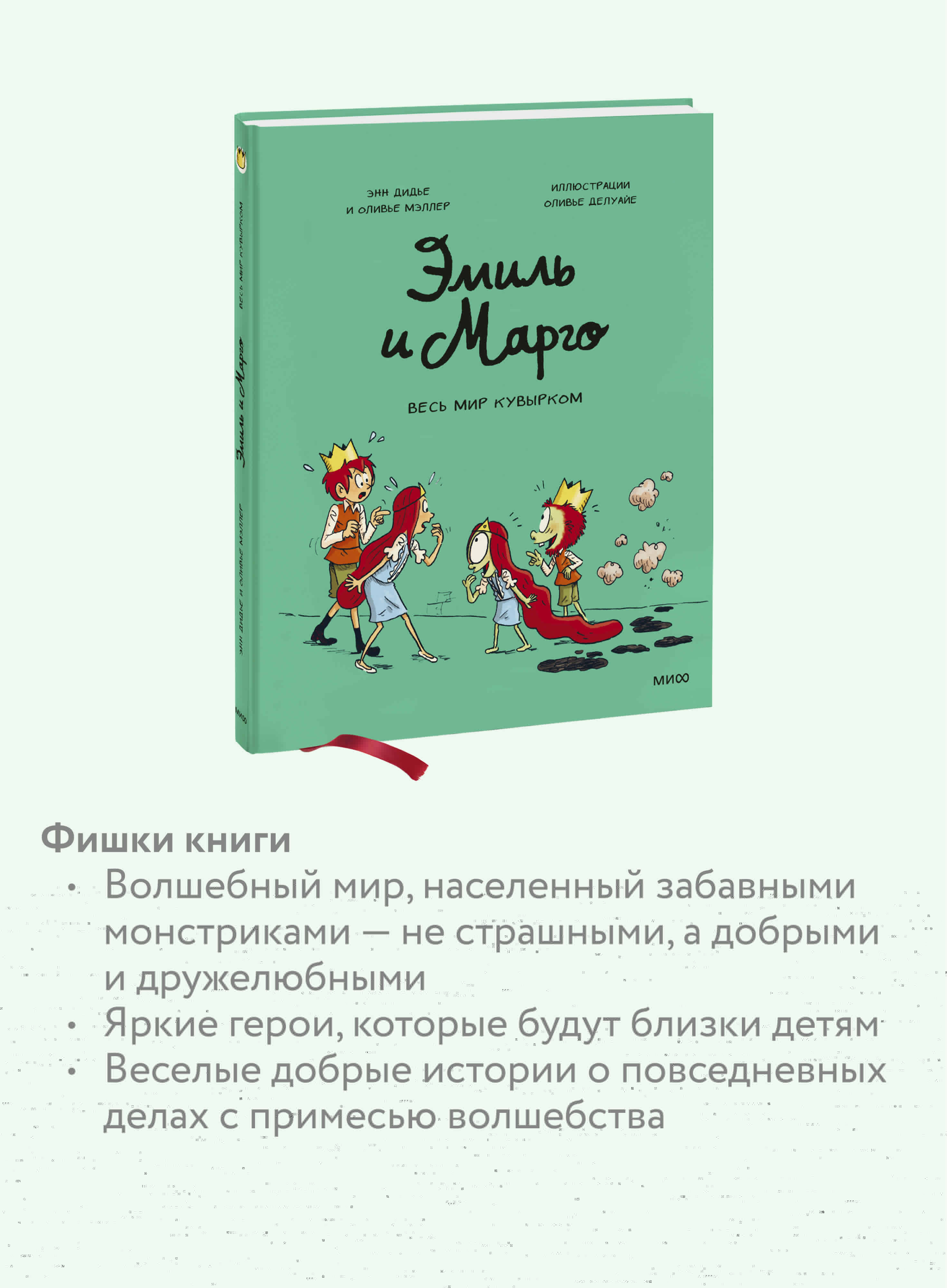 Эмиль и Марго. Весь мир кувырком | Émile et Margot, Tome 05: Le monde à l'envers - Ozon image 2