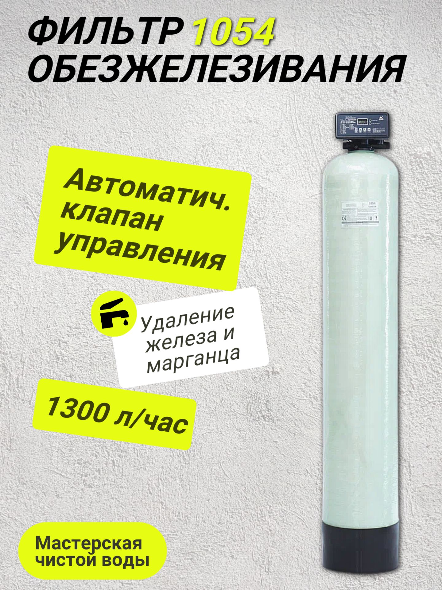Фильтробезжелезивания,системаочисткиводыCanature1054автоматическийподзагрузку(обезжелезиватель)потаймеру