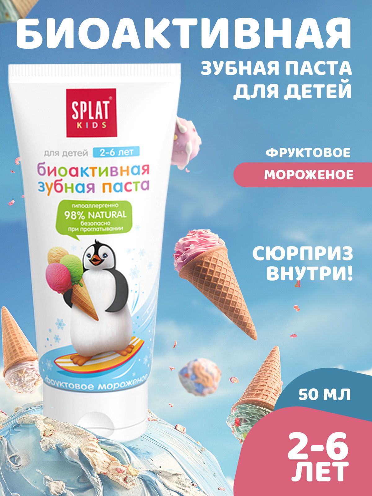 Зубная паста детская Splat Kids без фтора фруктовое мороженое, биоактивная, защита от кариеса, укрепление эмали и десен, от 2 до 6 лет, 50 мл