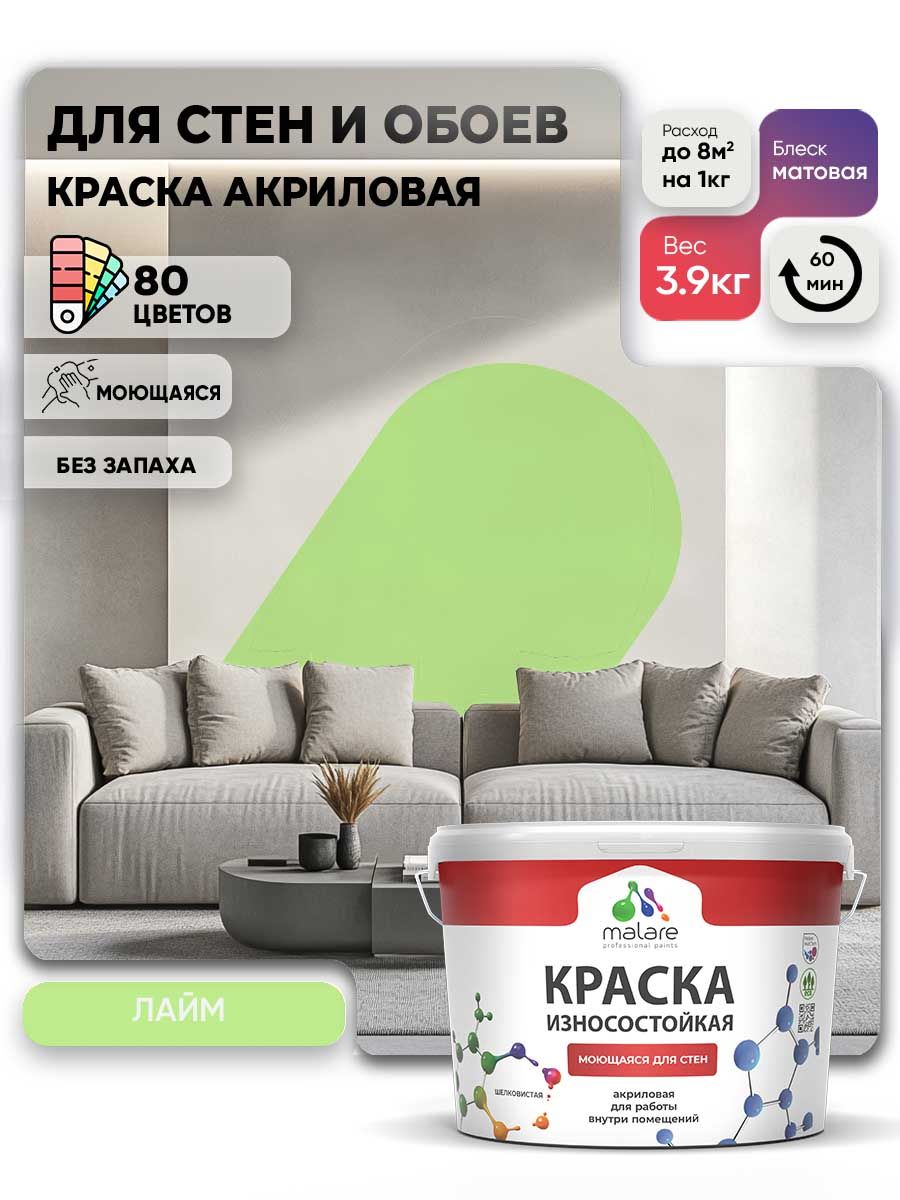 Моющаяся акриловая Краска Malare Professional износостойкая для внутренних и наружных работ быстросохнущая без запаха матовая, лайм, (2.7л - 3.9кг)