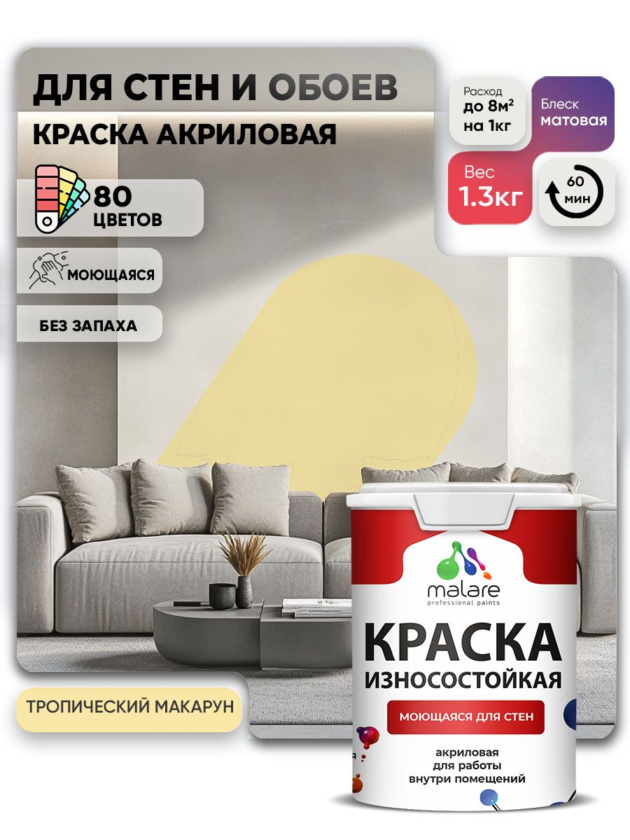 Моющаяся акриловая Краска Malare Professional износостойкая для внутренних и наружных работ быстросохнущая без запаха матовая, тропический макарун, (1л - 1.3кг)