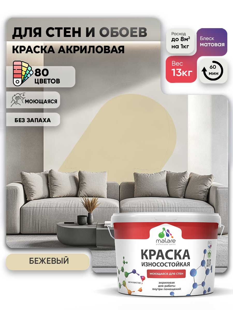 Моющаяся акриловая Краска Malare Professional износостойкая для внутренних и наружных работ быстросохнущая без запаха матовая, бежевый, (9л - 13кг)