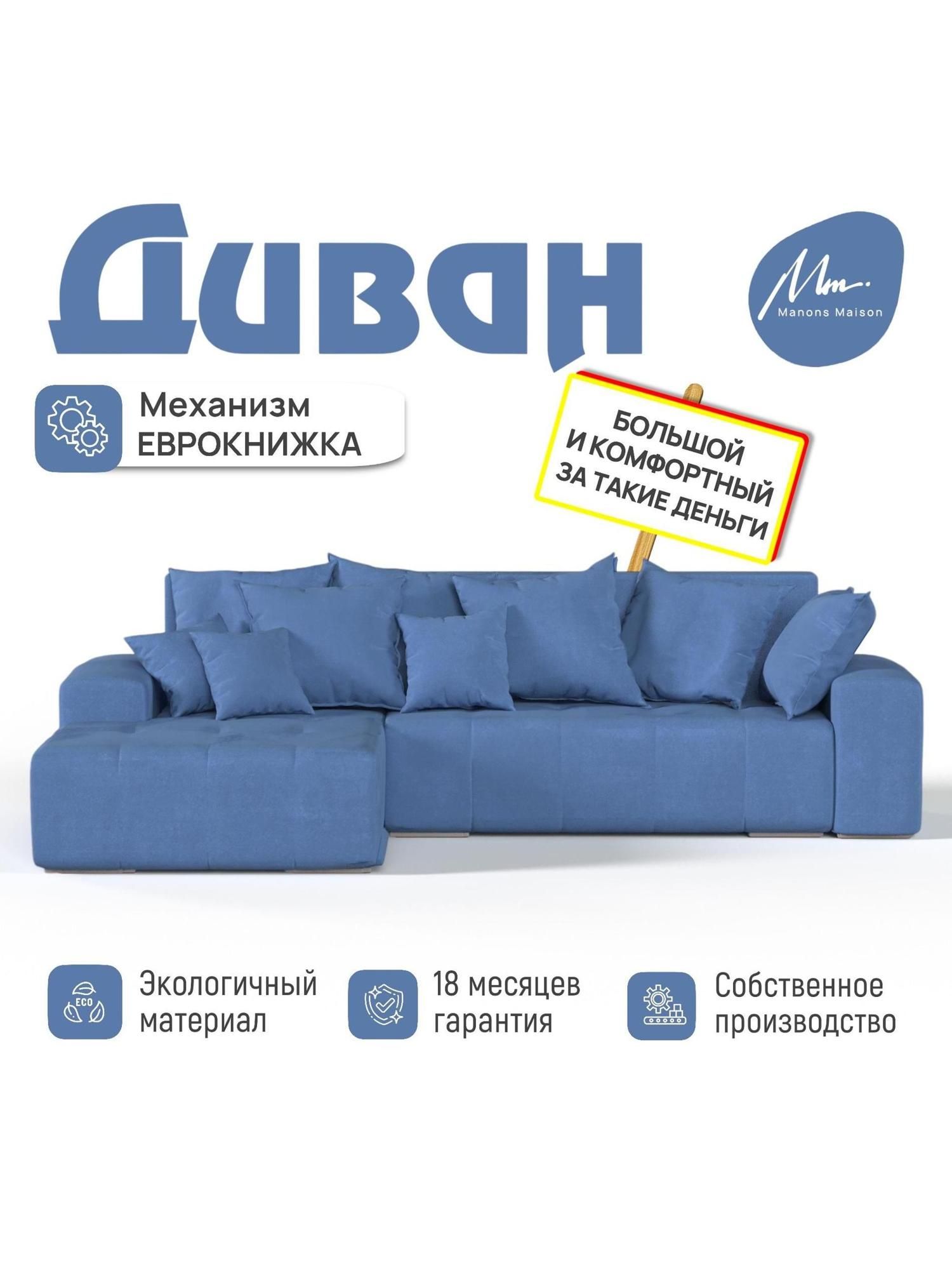 ДиванугловойлевыйManonsMaisonAmigo,ВелюрСиний,282х191х86см