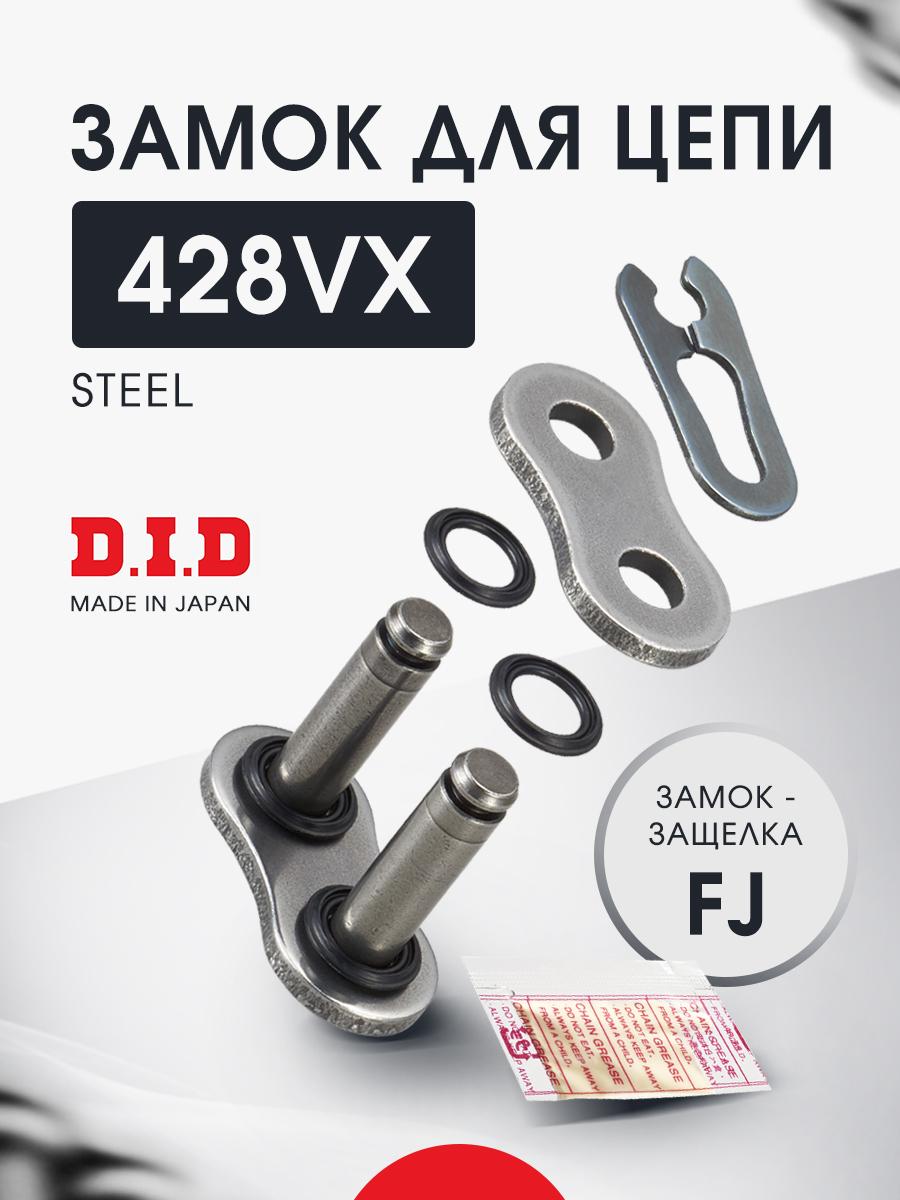 Замок цепи DID 428 VX FJ защелка купить на OZON по низкой цене