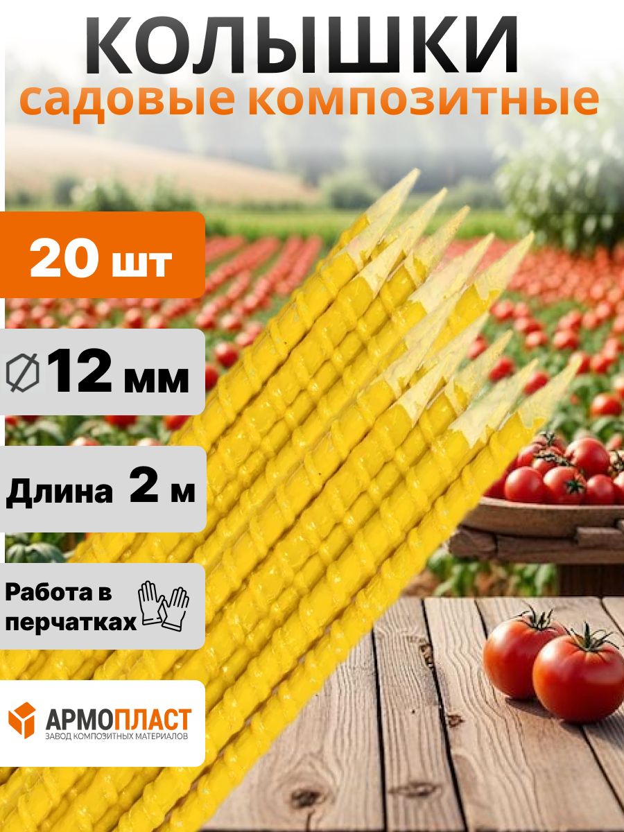 Колышкисадовыедляподвязываниярастений,опорадлякомнатныхисадовыхрастений2м,12мм,20шт