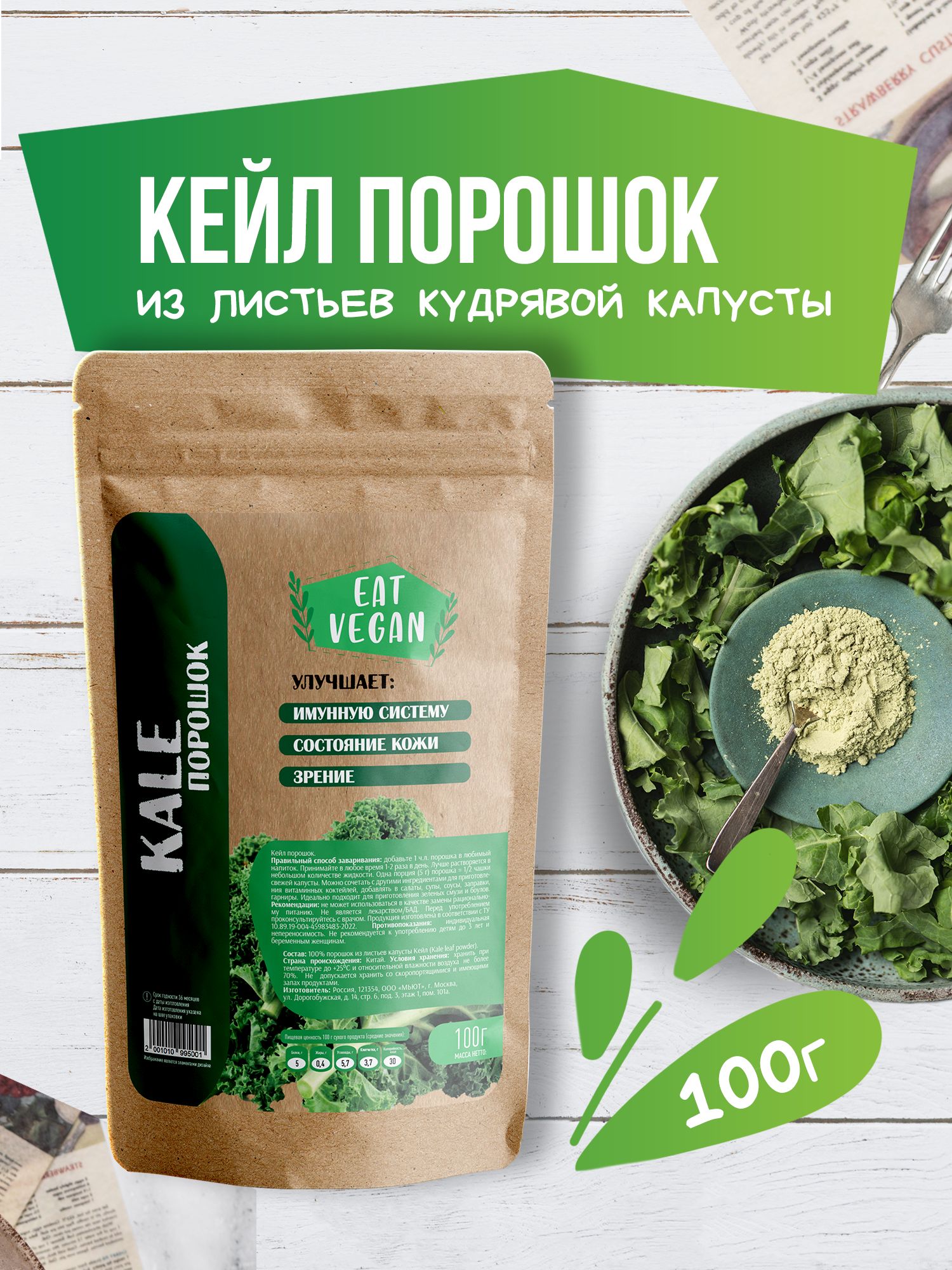 НатуральныйКейлпорошокизлистьевкудрявойкапусты,детокс,иммунитет,100граммEATVEGAN