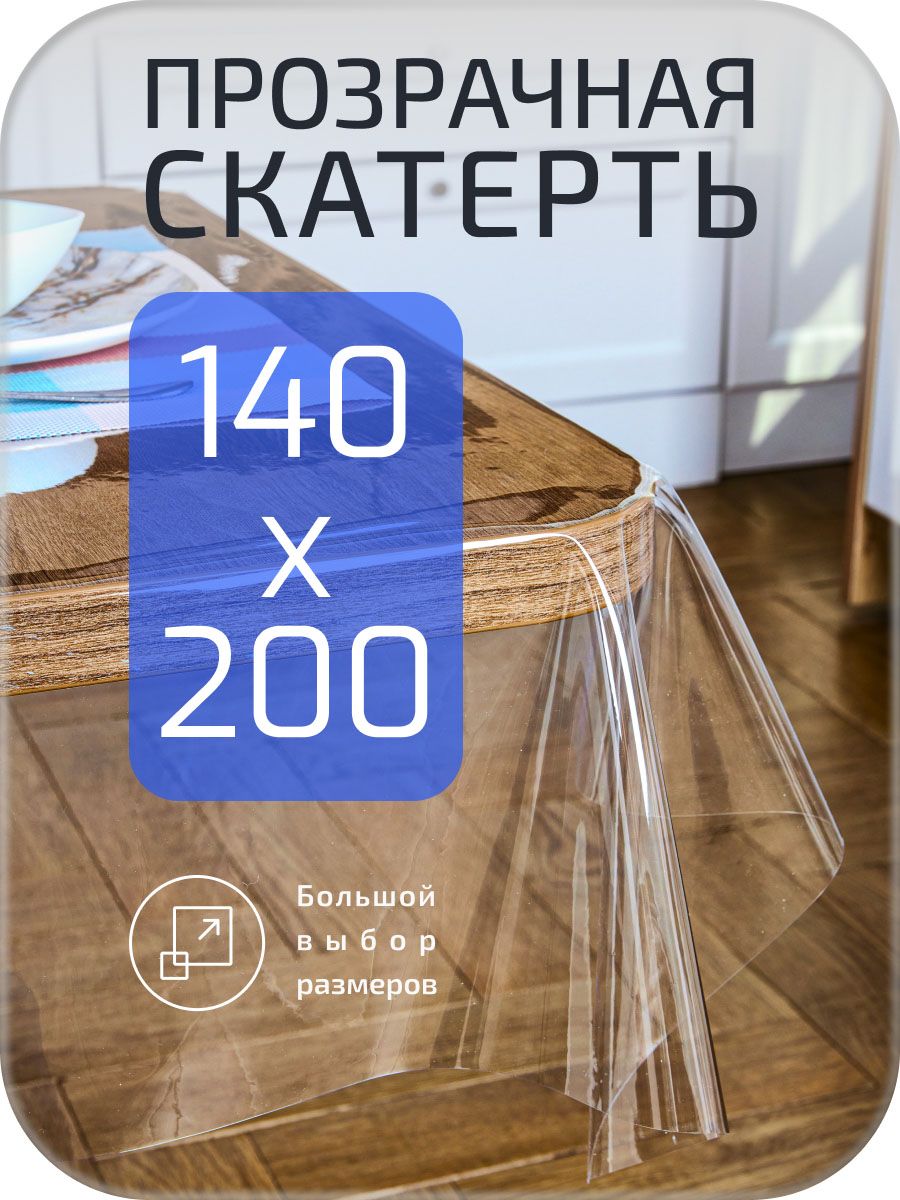 Гибкоестеклодлястоланакухню140х200см0,3мм,прозрачнаяскатертьсиликоноваяизПВХ,мягкоестекло