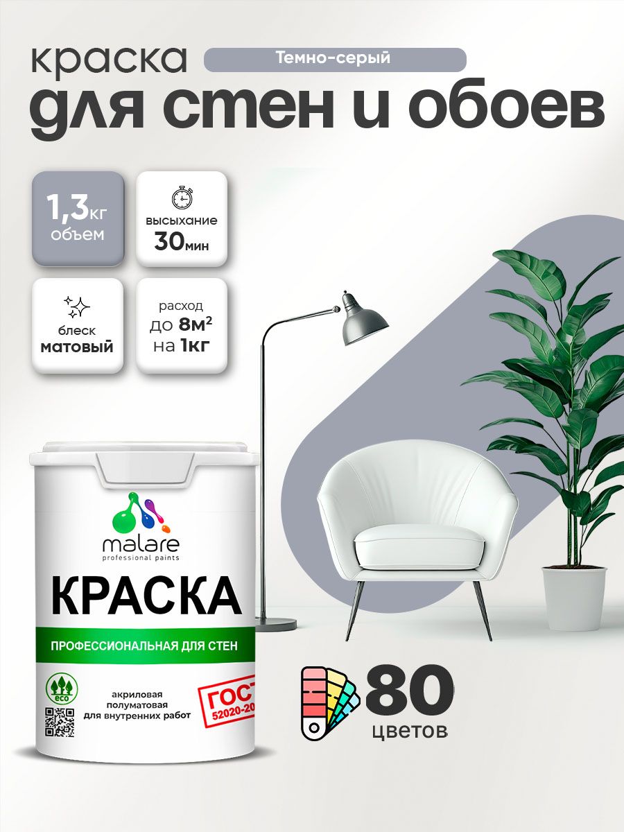 Краска Malare "ГОСТ" интерьерная для стен и обоев в сухих помещениях, для потолка, акриловая, быстросохнущая, без запаха, матовая, темно-серый, (1л - 1.3кг)