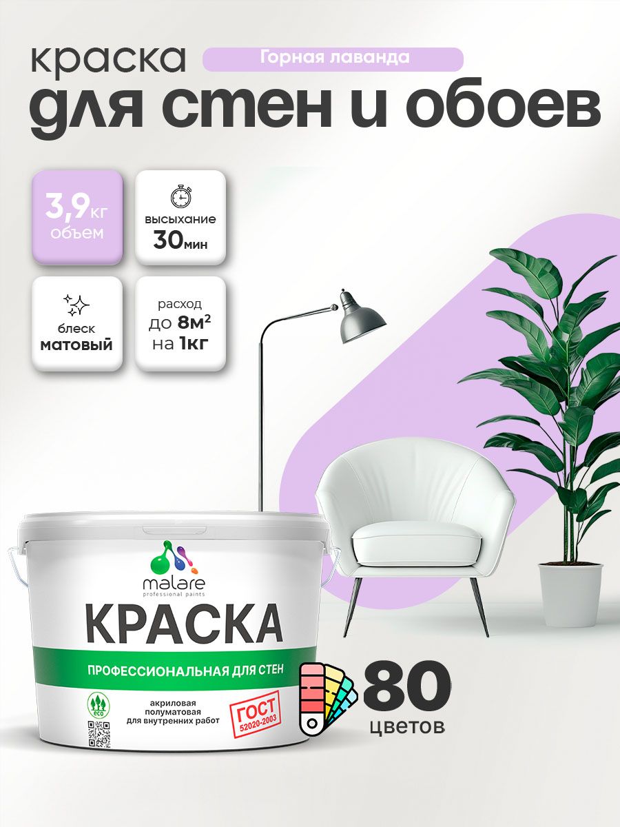 Краска Malare "ГОСТ" интерьерная для стен и обоев в сухих помещениях, для потолка, акриловая, быстросохнущая, без запаха, матовая, горная лаванда, (2.7л - 3.9кг)