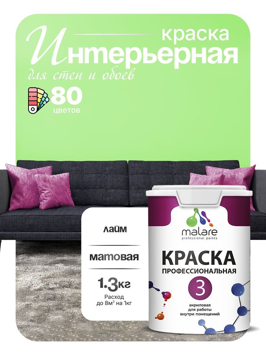 Краска Malare Professional Euro №3 интерьерная для стен и обоев, для потолка, акриловая, быстросохнущая, без запаха, матовая, лайм, (1л - 1.3кг)