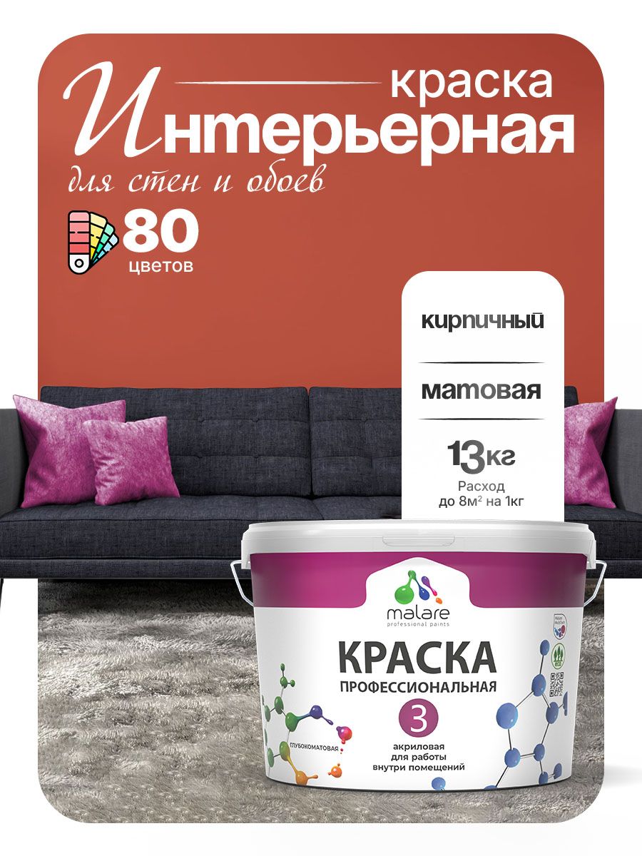 Краска Malare Professional Euro №3 интерьерная для стен и обоев, для потолка, акриловая, быстросохнущая, без запаха, матовая, кирпичный, (9л - 13кг)