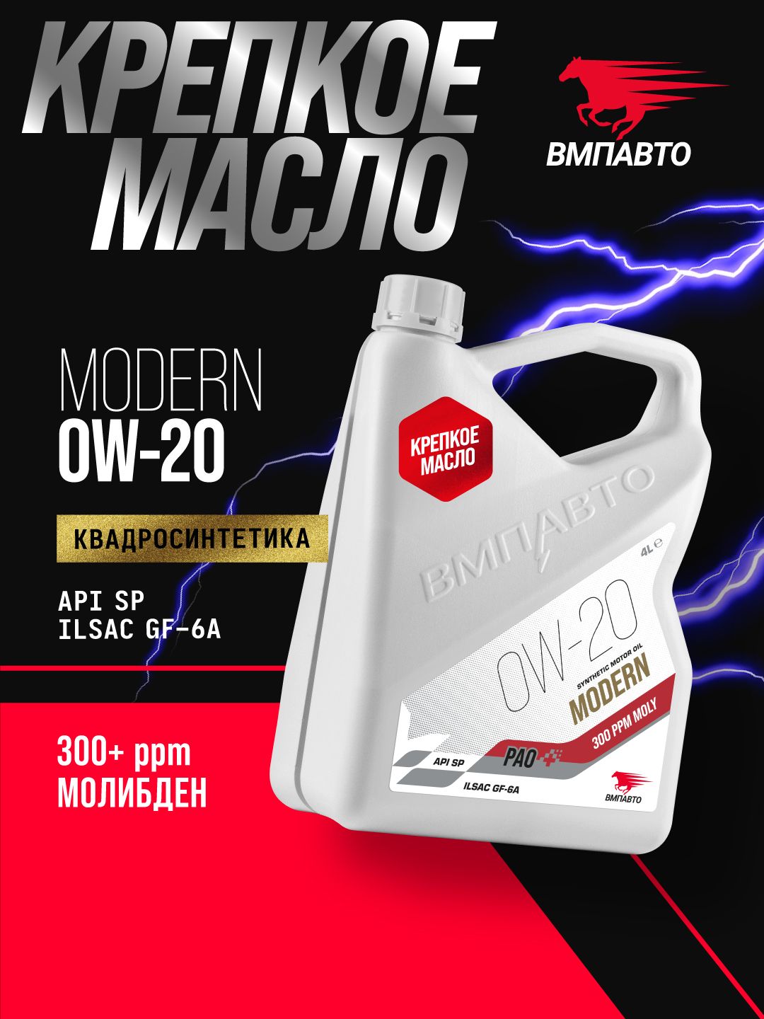 Масло ВМПАВТО 0w20 Modern (GF-6A, SP) 4л. (синтетика)