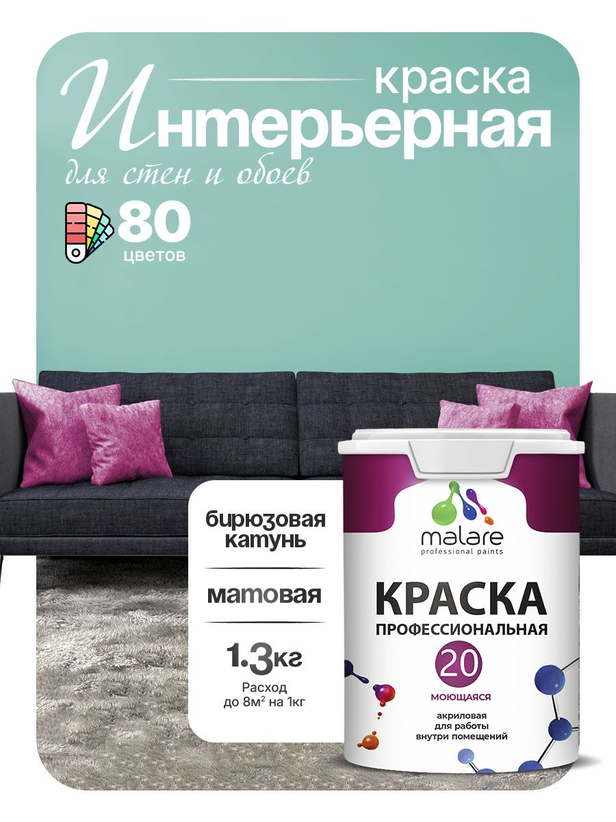 Акриловая краска для стен и обоев Malare Euro №20 моющаяся интерьерная, без запаха быстросохнущая, матовая, бирюзовая катунь, (1л - 1.3кг)
