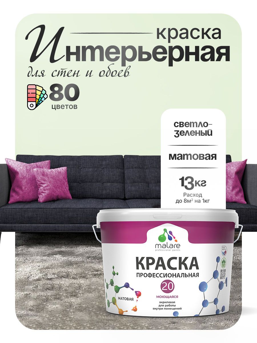 Акриловая краска для стен и обоев Malare Euro №20 моющаяся интерьерная, без запаха быстросохнущая, матовая, светло-зеленый, (9л - 13кг)