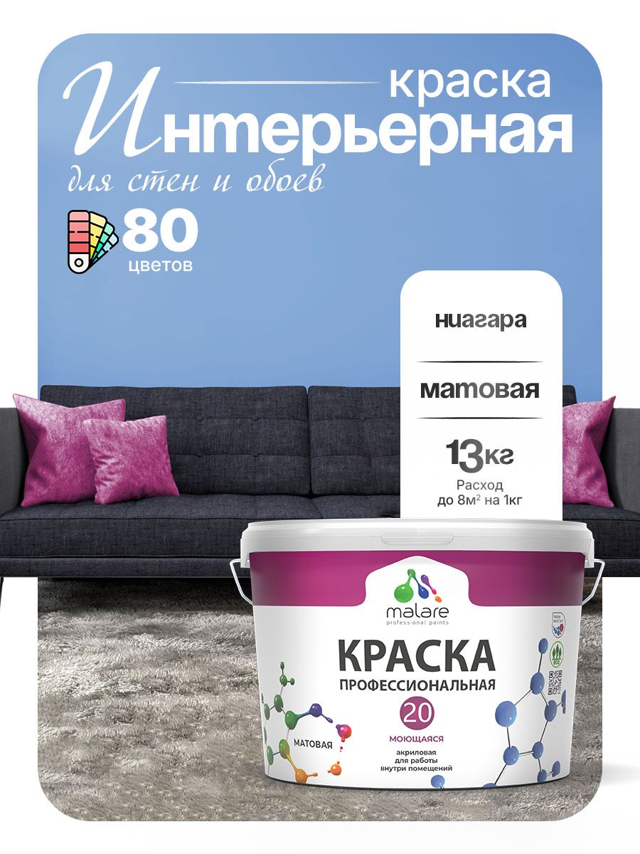 Акриловая краска для стен и обоев Malare Euro №20 моющаяся интерьерная, без запаха быстросохнущая, матовая, ниагара, (9л - 13кг)