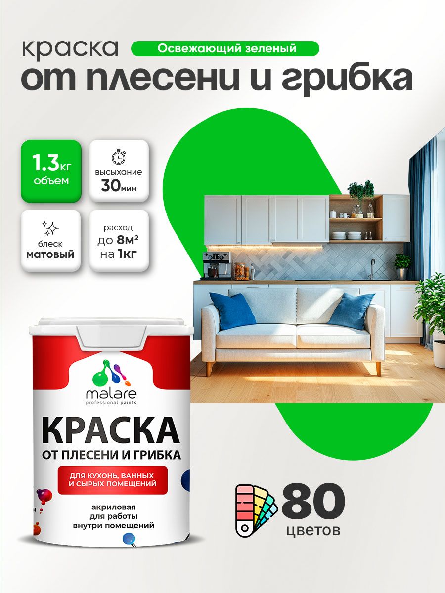Влагостойкая краска от плесени и грибка Malare Professional акриловая для кухни, ванной комнаты, для сырых помещений, быстросохнущая без запаха, освежающий зеленый, (1л - 1.3кг)
