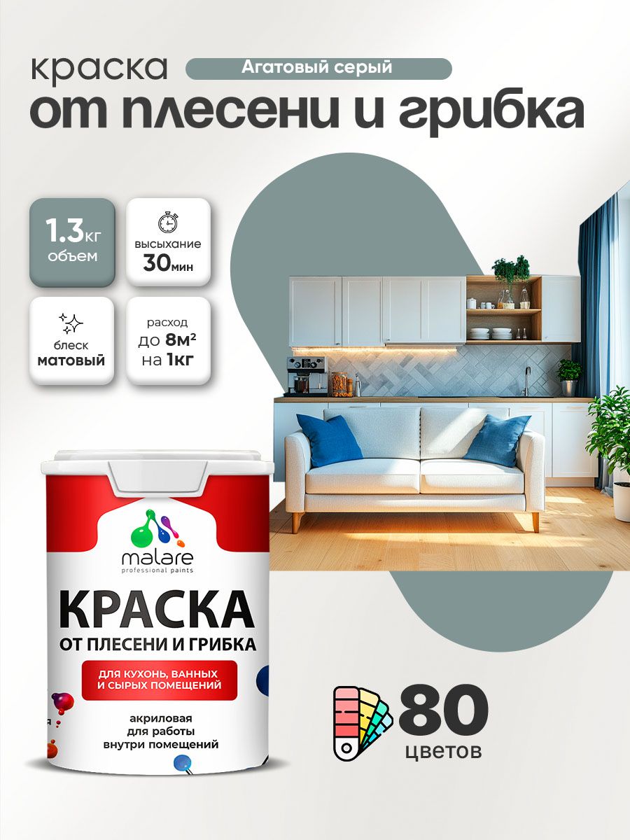 Влагостойкая краска от плесени и грибка Malare Professional акриловая для кухни, ванной комнаты, для сырых помещений, быстросохнущая без запаха, агатовый серый, (1л - 1.3кг)
