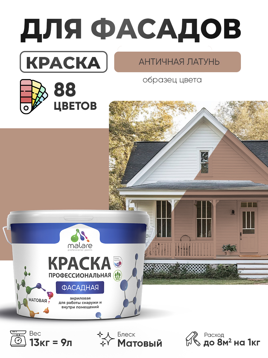 Краска фасадная для наружных работ Malare Professional для дерева по бетону, для минеральных поверхностей, акриловая быстросохнущая без запаха, матовая, античная латунь, (9л - 13кг)