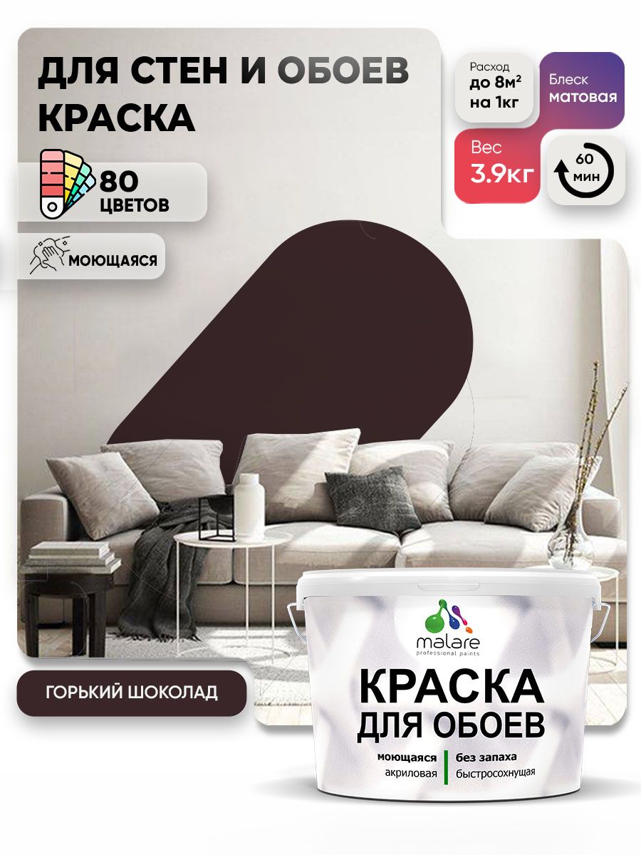 Краска Malare интерьерная для стен и обоев потолка, для деревянных и минеральных поверхностей, акриловая, моющаяся быстросохнущая без запаха, матовая, горький шоколад, (2.7л - 3,9кг)