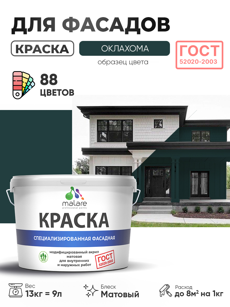 Краска фасадная для наружных работ Malare "ГОСТ" для дерева, камня и кирпича, по бетону и штукатурке, УФ-стойкая быстросохнущая без запаха, матовая, оклахома, (9л - 13кг)