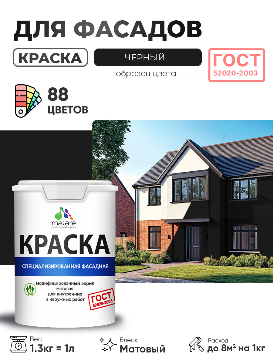 Краска фасадная для наружных работ Malare "ГОСТ" для дерева, камня и кирпича, по бетону и штукатурке, УФ-стойкая быстросохнущая без запаха, матовая, черный, (1л - 1.3кг)