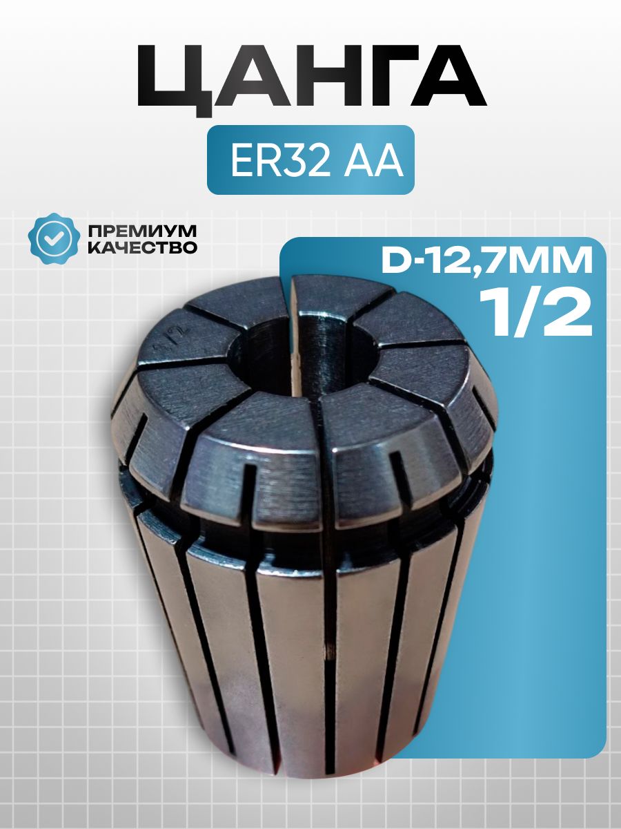 ЦангаER32диаметр12.7мм(1/2)/цангазажимнаядляфрез,сверл,ЧПУ