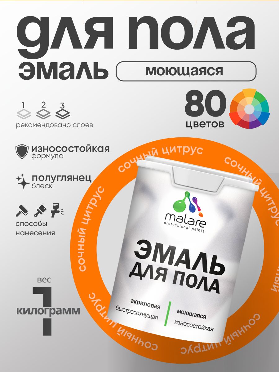 Эмаль для пола акриловая Malare краска для бетонных полов по дереву/ износостойкая без запаха, быстросохнущая моющаяся полуглянцевая, сочный цитрус, 1 кг