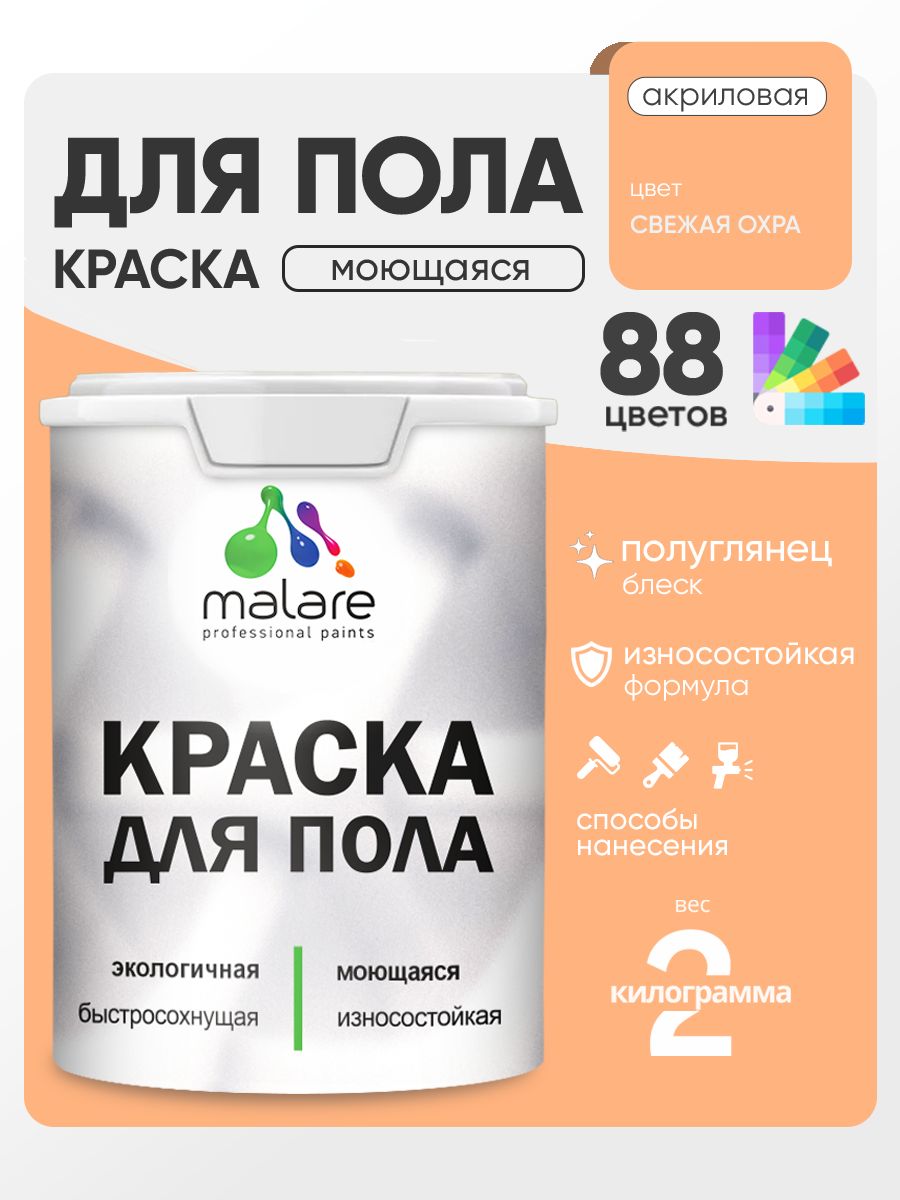 Краска для пола акриловая Malare эмаль для бетонных полов по дереву/ износостойкая без запаха, быстросохнущая моющаяся полуглянцевая, свежая охра, 2 кг