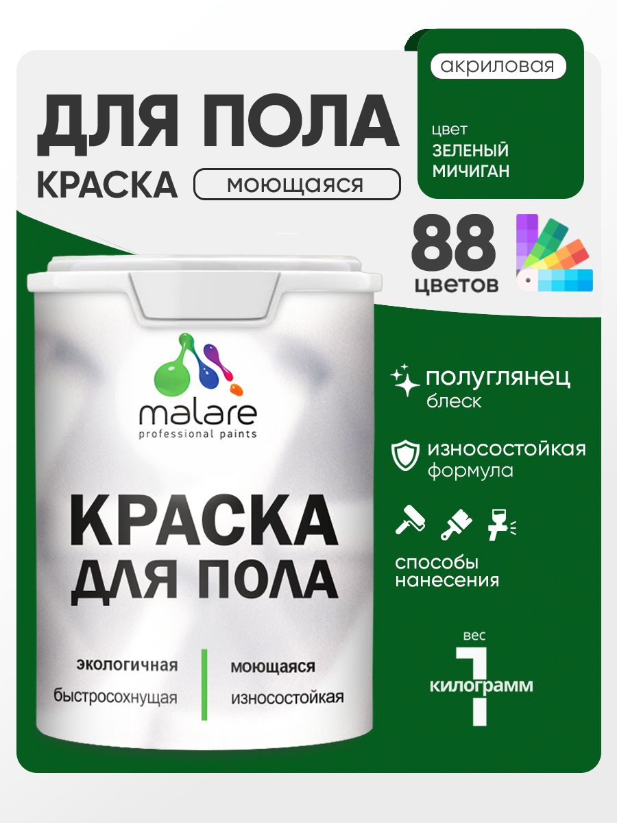 Краска для пола акриловая Malare эмаль для бетонных полов по дереву/ износостойкая без запаха, быстросохнущая моющаяся полуглянцевая, зеленый мичиган, 1 кг