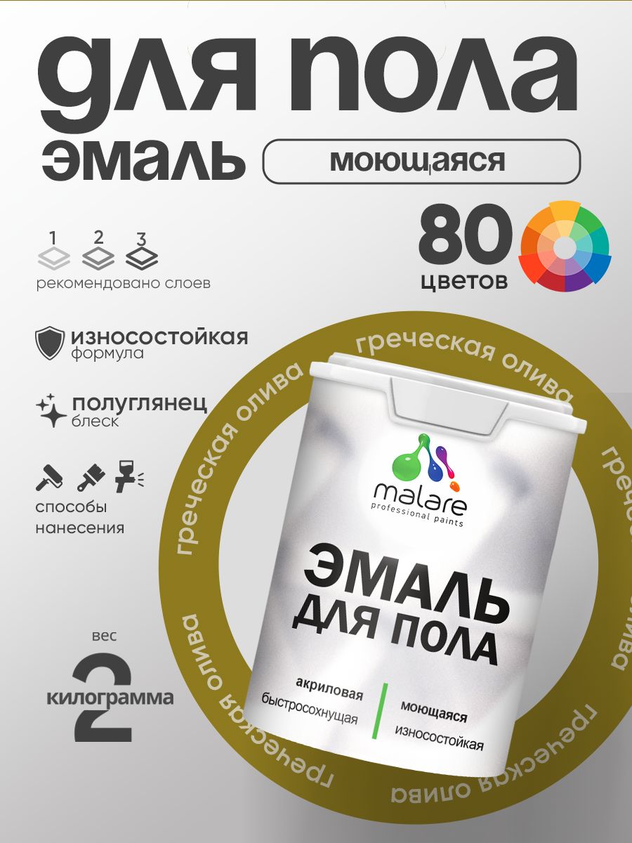 Эмаль для пола акриловая Malare краска для бетонных полов по дереву/ износостойкая без запаха, быстросохнущая моющаяся полуглянцевая, греческая олива, 2 кг
